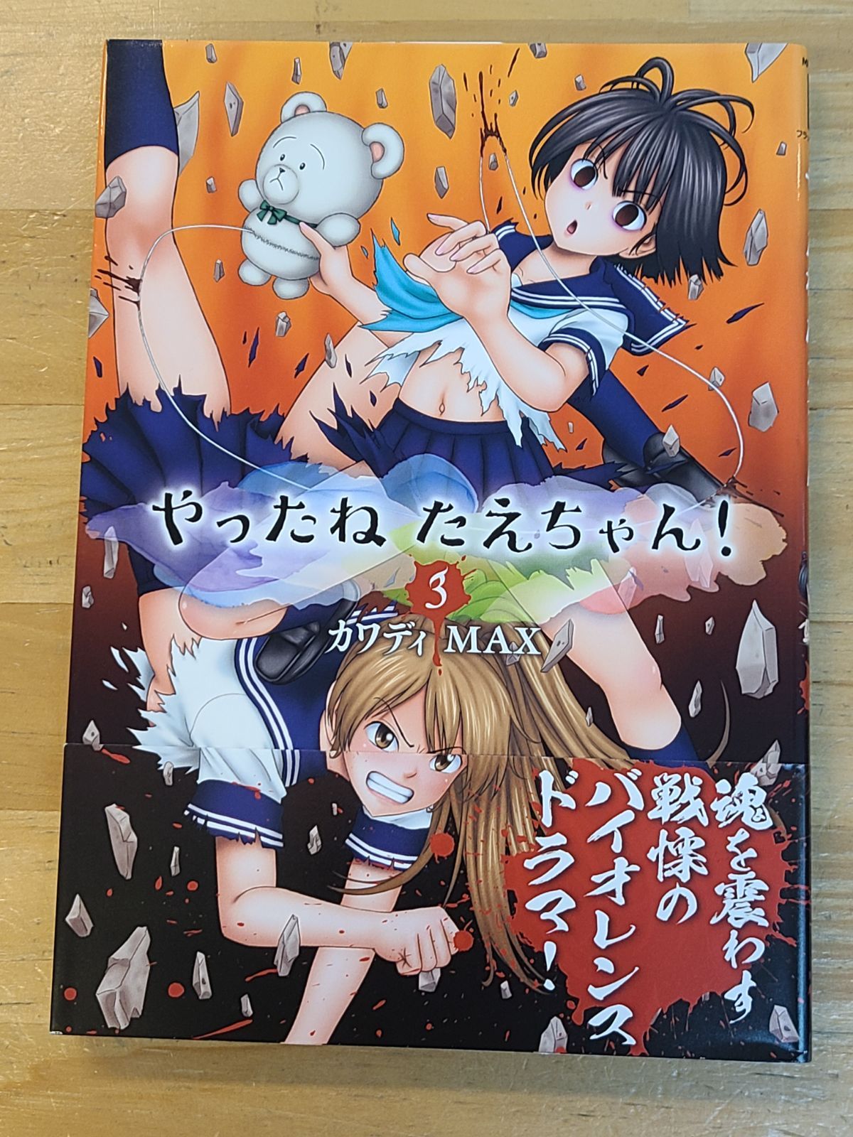やったねたえちゃん! 1巻～4巻 全巻セット カワディMAX 全巻初版【E2297-001】□13 - メルカリ