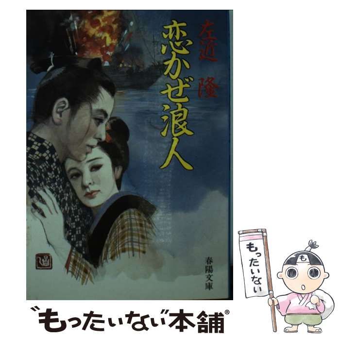 【中古】 恋かぜ浪人/春陽堂書店/左近隆 中古】 恋かぜ浪人 （春陽文庫） / 左近 隆 / 春陽堂書店 - メルカリ