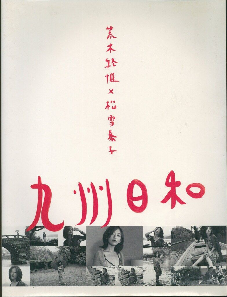 非売品 荒木経惟|松雪泰子 九州日和