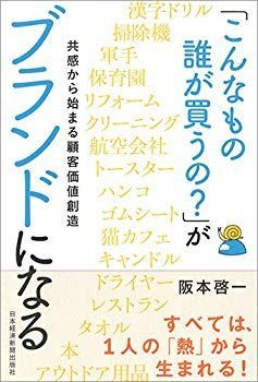 【中古】「こんなもの誰が買うの?」がブランドになる 共感から始まる顧客価値創造 p706p5g