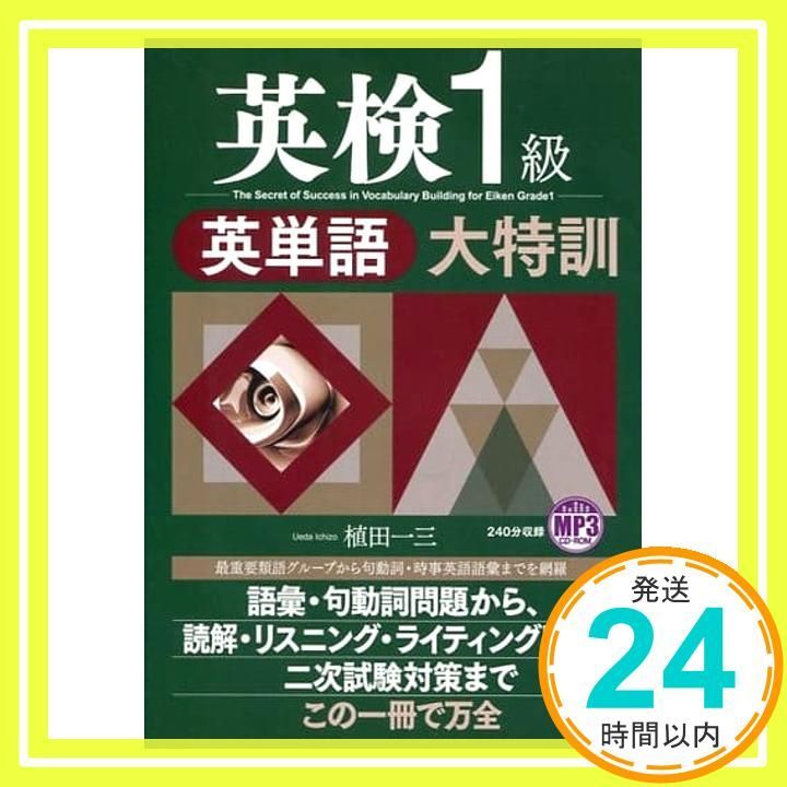 MP3CD-ROM 英検1級英単語大特訓 Apr 23 2014 一三 植田_02