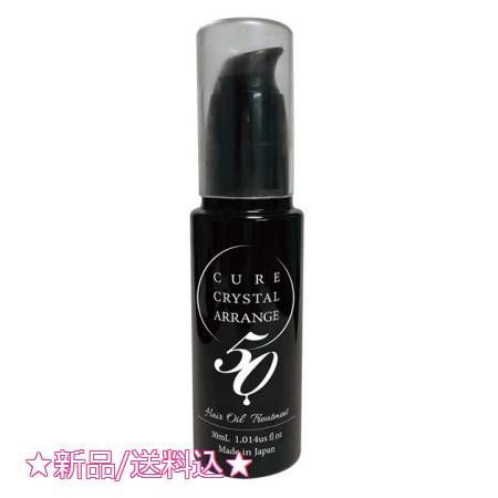 2026，大人気 キュアクリスタル アレンジ50 30ml トリートメント