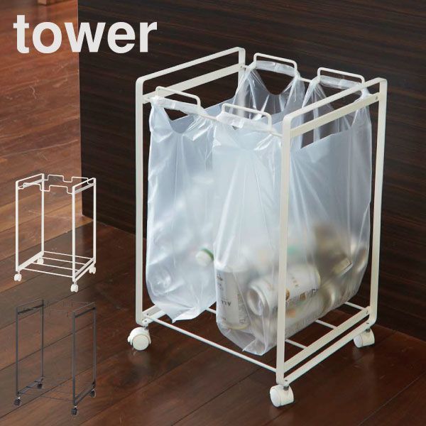 山崎実業 分別ダストワゴン タワー 2分別 タワー tower ゴミ箱 45リットル 45l スリム おしゃれ キッチン ダストボックス 約幅30cm ふた付き ゴミ袋ホルダー 大きい 大容量 ペットボトル キャスタ