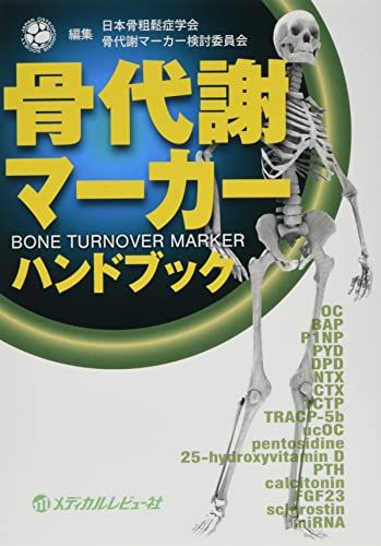 骨代謝マーカーハンドブック