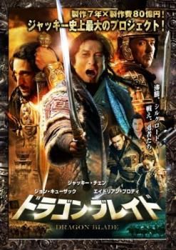 ドラゴン ブレイド【洋画 中古 DVD】レンタル落ち - メルカリ