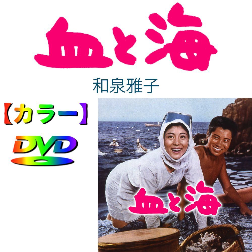 【血と海】 ★カラーで楽しむ白黒の名作★ 和泉雅子 浜田光夫 - メルカリ