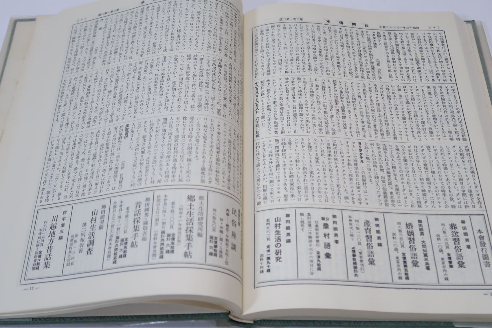 11冊|柳田国男指導のもと昭和10年に創刊