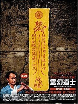 中古】霊幻道士 キョンシー・マスター DVD-BOX o7r6kf1 - メルカリ