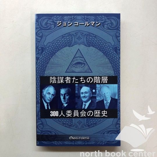 【中古】 ３００人委員会 下/成甲書房/ジョン・コールマン 300人委員会」ジョン・コ－ルマン博士の迫る破局生き延びる道