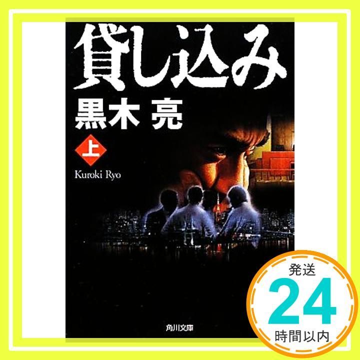 貸し込み 上 角川文庫 く 22-6 Oct 24 2009 黒木 亮_03