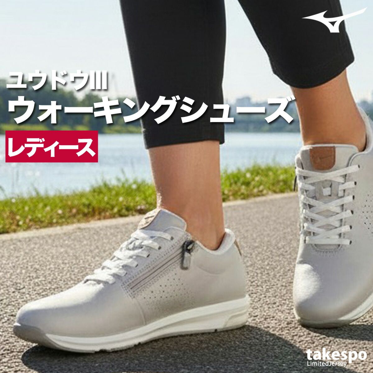 ミズノ ユウドウ シューズ レディース ブランド ダイエット ウォーキング スニーカー スポーツ 通勤 旅行 Mizuno 3E ローカット ファスナー付き 黒 レザー 合皮 ワイド 幅広 B1GW2500 かわいい 大きいサイズ 有