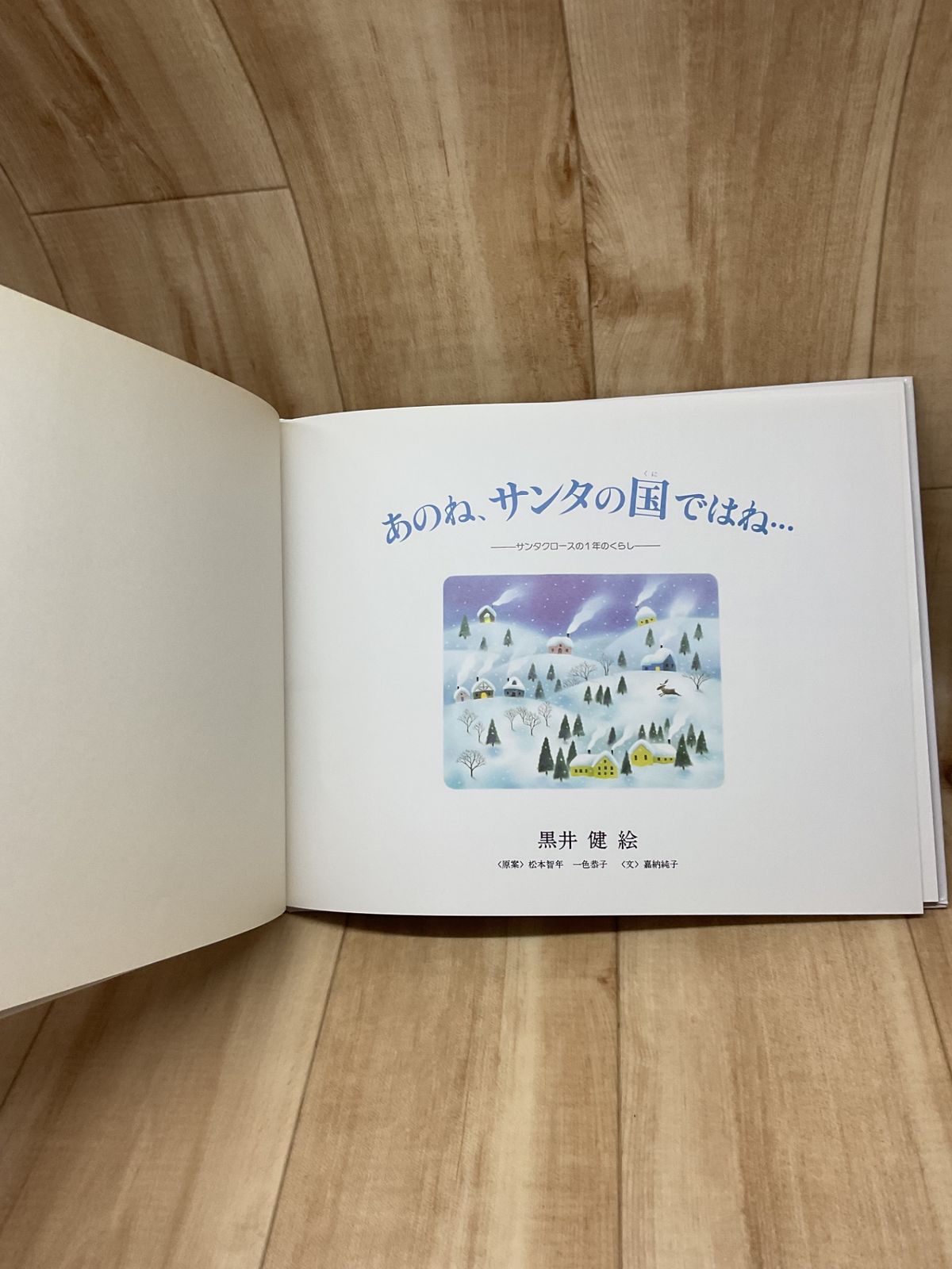 絵本 福音館書店【3冊セット】あのねサンタの国ではね / しんせつなともだち / カガカガ
