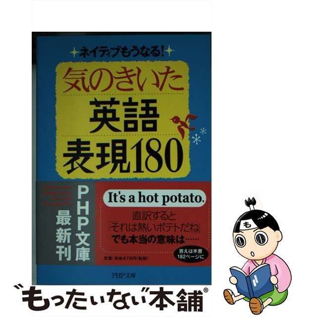 中古】 気のきいた英語表現180 ネイティブもうなる! (PHP文庫) / デイヴィッド・セイン 田村・ティム・隆幸、Thayne David /  ＰＨＰ研究所 - メルカリ