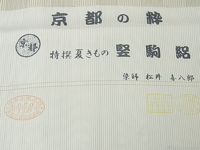 商品詳細平和屋2□極上 夏物 小紋 染師・松井喜八郎 竪駒絽 エンゼルフィッシュ 反端付き 逸品 未使用 kh826 |  www.empowerhealthcare4all.org - 着物