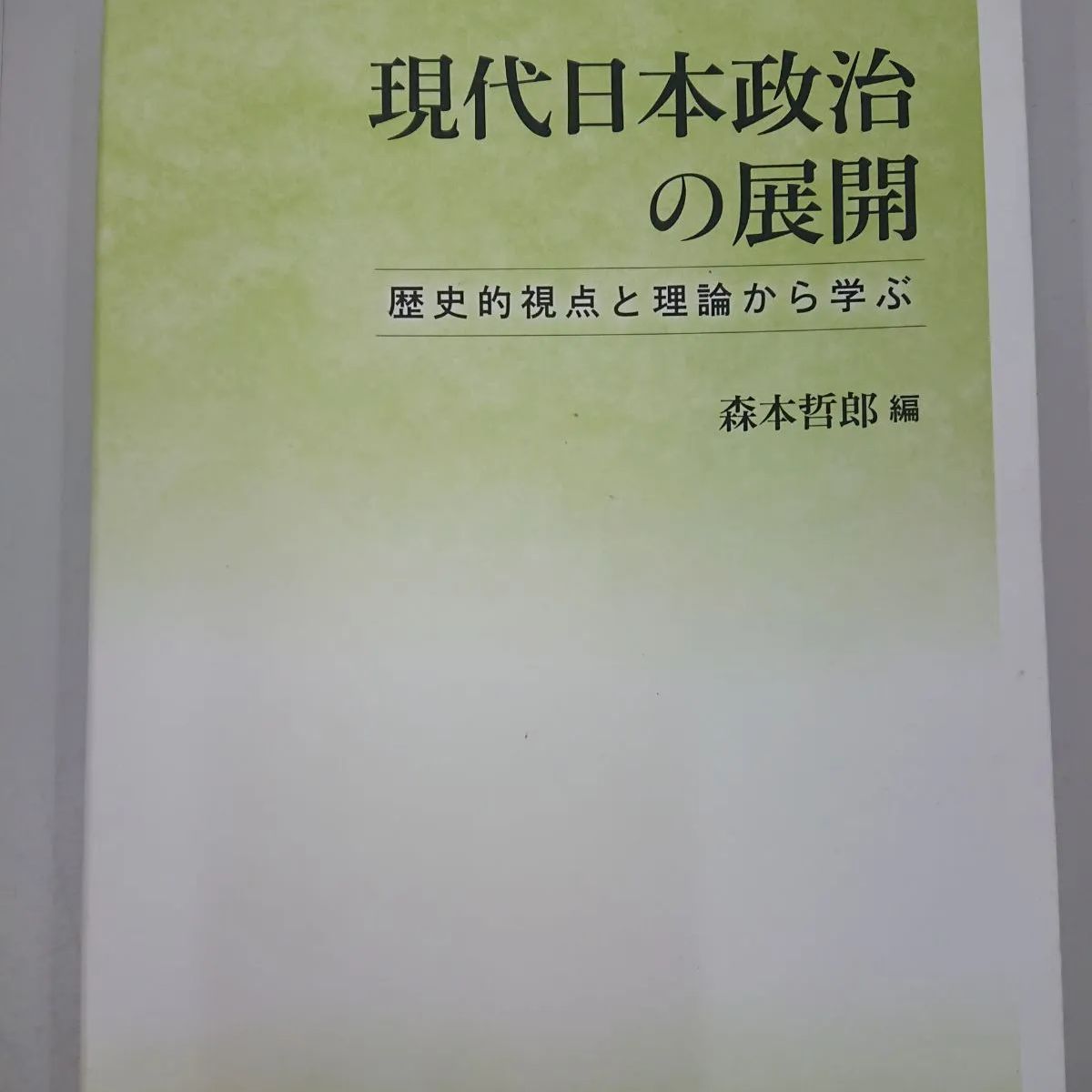 現代日本政治の展開: 歴史的視点と理論から学ぶ - メルカリ