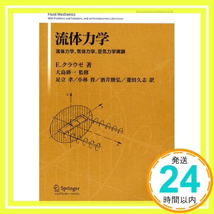 流体力学: 流体力学、気体力学、空気力学実験／エゴン クラウゼ 流体力学: 流体力学、気体力学、空気力学実験／エゴン クラウゼ