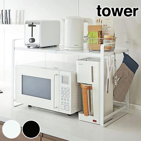 【メーカー直送】tower《 伸縮レンジラック タワー》トースター 電子レンジ 冷蔵庫 レンジ上 収納 ラック 伸縮 キッチン収納 レンジ台 冷蔵庫上ラック 収納ラック 収納棚 60幅 50幅 幅 70cm スラ