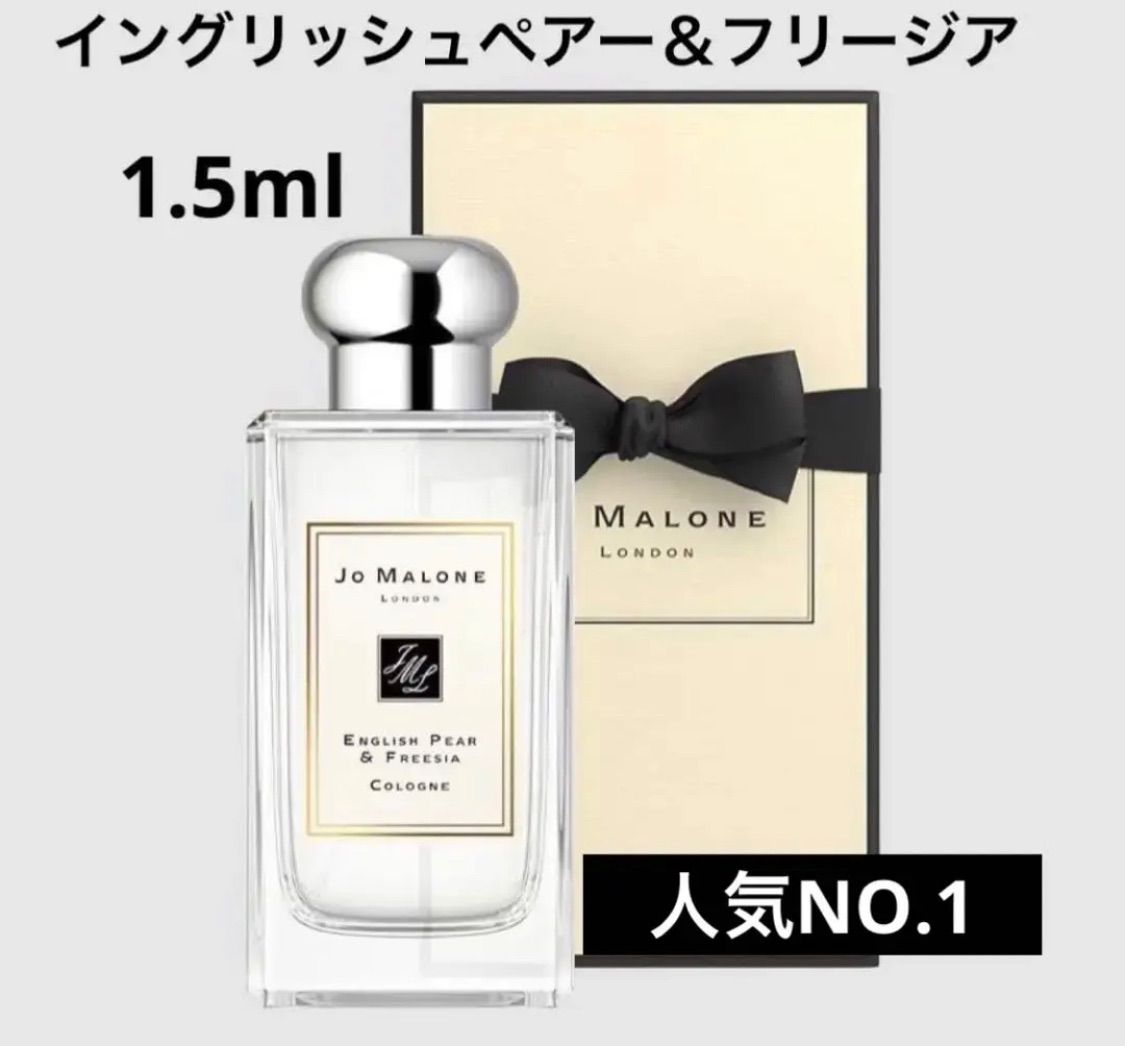 ジョーマローン イングリッシュペアーフリージア 1.5ml 香水 - ユニ