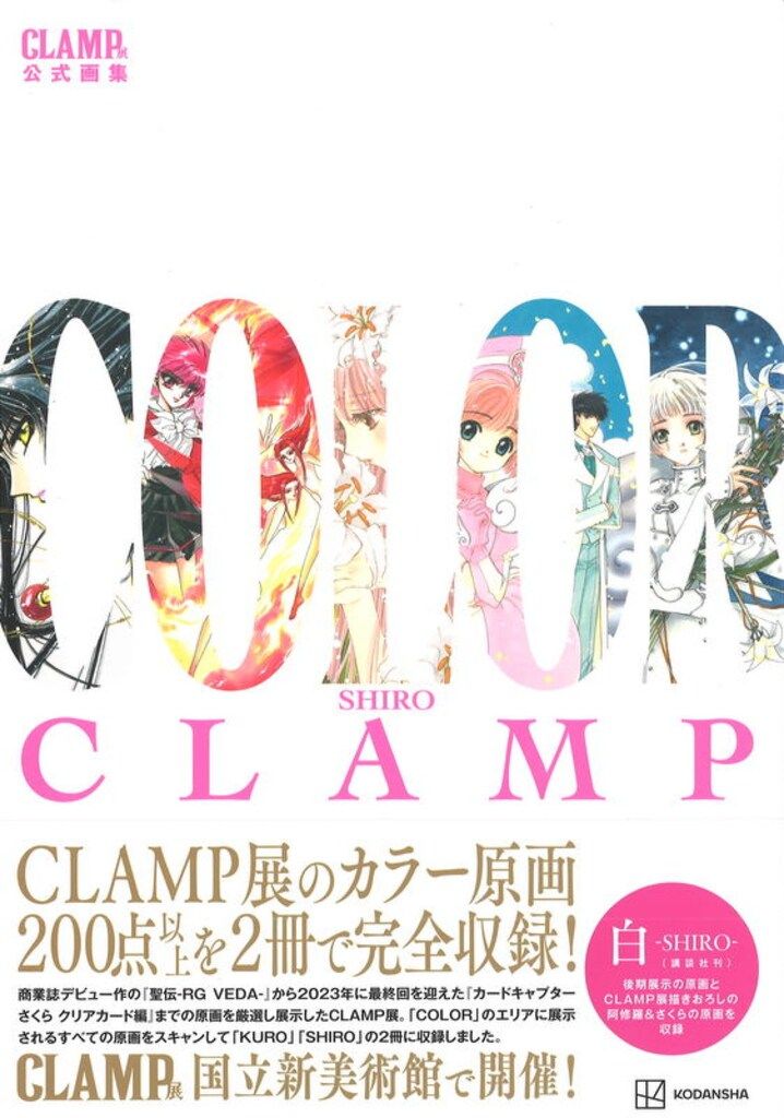講談社 CLAMP展公式画集 CLAMP COLOR SHIRO (帯付)