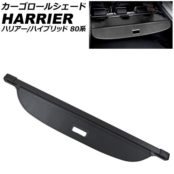 カーゴロールシェード トヨタ ハリアー/ハリアーハイブリッド 80系(MXUA80/AXUH80/MXUA85/AXUH85) 2020年06月～ ブラックカーボン AP-SD318-BKC