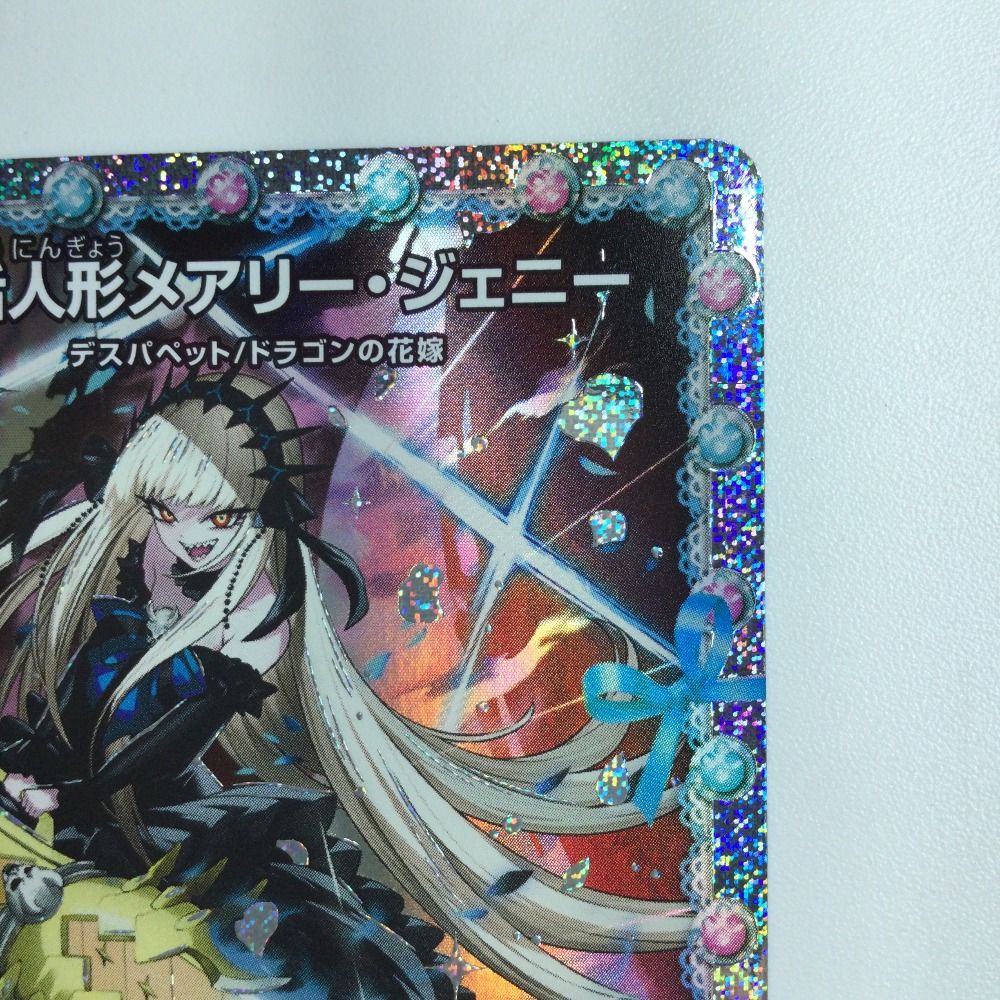 ζζ デュエルマスターズ 龍后人形メアリー・ジェニー DM24EX1H2/H5