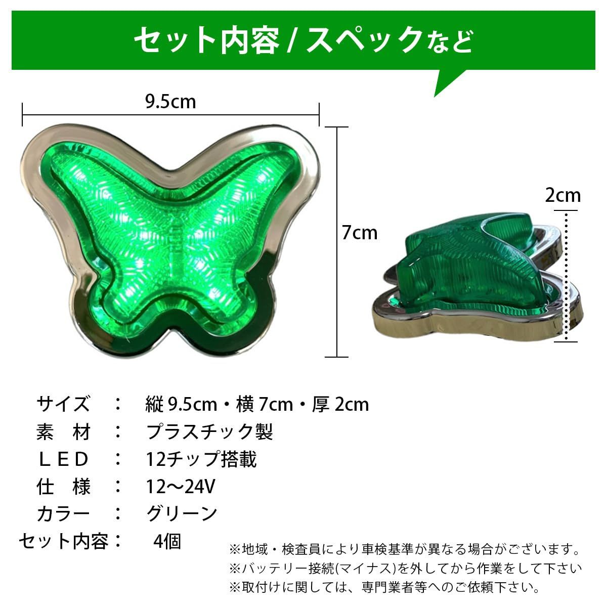 Zeros'7 led マーカー ライト デコトラ シグナル 車 トラック 蝶々