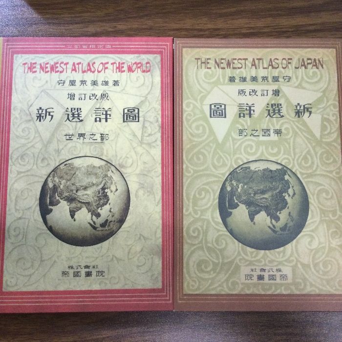 帝国書院の復刻版地図帳　地図で見る昭和の動き 戦前、占領下、高度経済成長期４巻セット・解説書付／社会・文化 帝国書院の復刻版地図帳 地図で見る昭和の動き―戦前、占領下