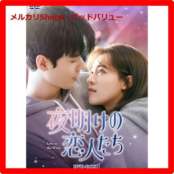 新品未開封☆ 夜明けの恋人たち～Love in the Wind～ DVD-BOX1