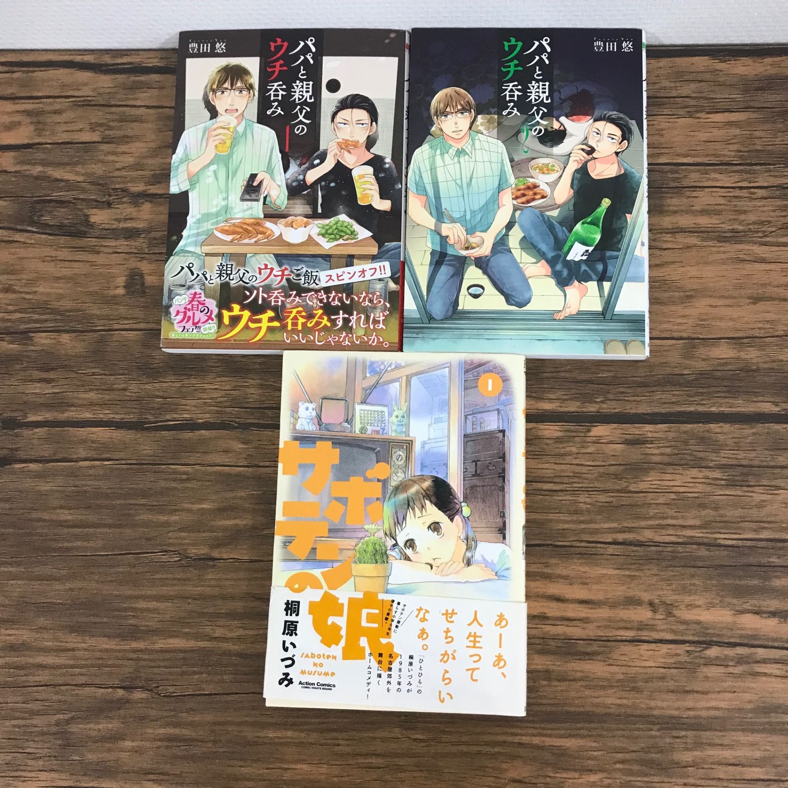 ゆう★パパと親父のウチご飯/全13巻+パパと親父のウチ呑み1～2巻★完結 パパと親父のウチご飯 1巻 (バンチコミックス) | 豊田悠 | 青年