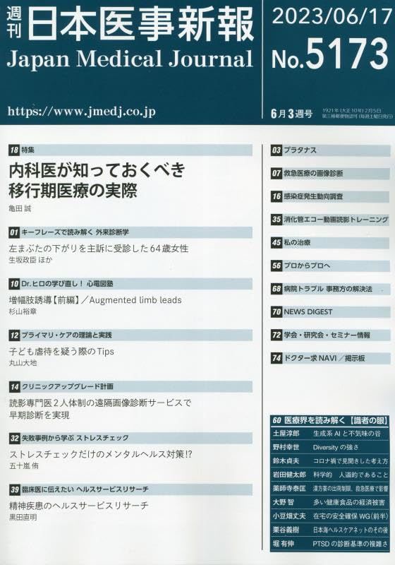 日本医事新報 2023年 6/17 号 [雑誌] 日本医事新報 2023年 6/17 号 [雑誌] 【公式通販】