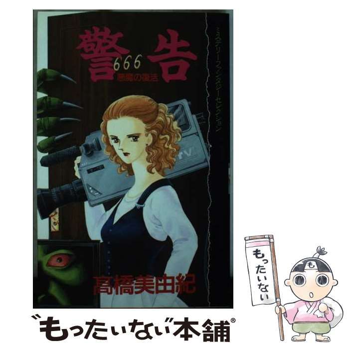 【中古】 警告悪魔の復活 ミステリーファンタジーセレクション/講談社/高橋美由紀 警告ー悪魔の復活 高橋美由紀ミステリーファンタジーセレクション （KC