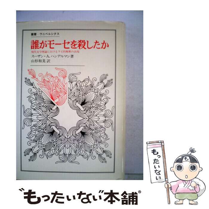 【中古】 誰がモーセを殺したか 現代文学理論におけるラビ的解釈の出現 （叢書・ウニベルシタス） / スーザン A．ハンデルマン、 山形 和美 / 法政大学出版局