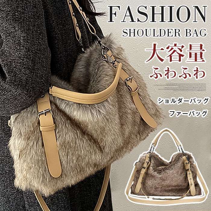 ショルダーバッグ レディース ハンドバッグ ファーバッグ バッグ 斜めがけ 大容量 軽量 ふわふわ もこもこ エコファー 大人 通勤 通学 秋冬バッグ フェイクファー トートバッグ 手提げバッ