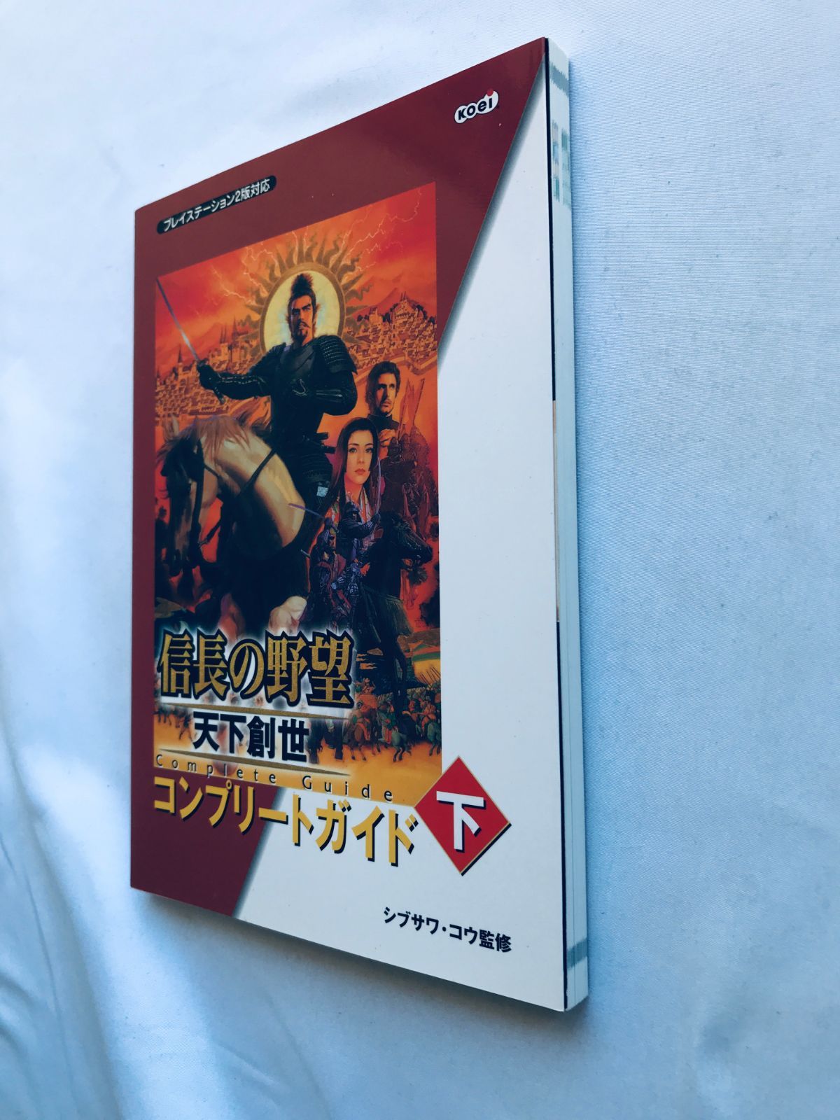 信長の野望 天下創世 コンプリートガイド 下 攻略本 初版 PS2 