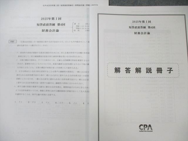 2025年第Ⅰ回 短答直前答練 第1回 CPA会計学院