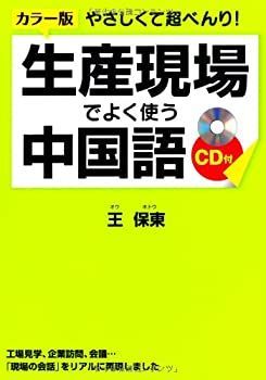 【中古】【非常に良い】カラー版 CD付 やさしくて超べんり！ 生産現場でよく使う中国語