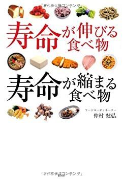 【中古】寿命が伸びる食べ物、寿命が縮まる食べ物