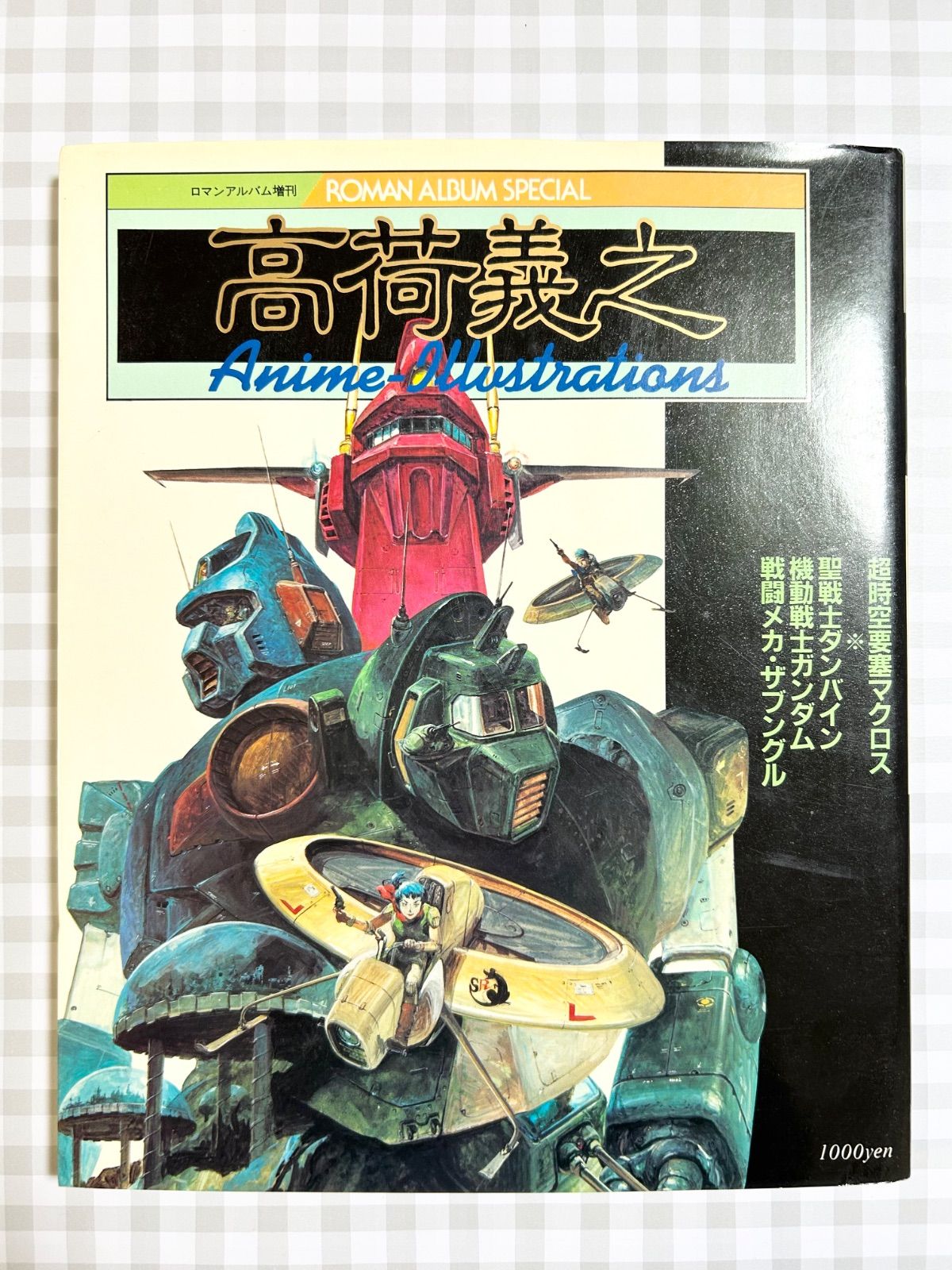 【中古】ロマンアルバム増刊 高荷義之 希少本】 高荷義之 アニメ・イラスト集 ロマンアルバム増刊 - メルカリ