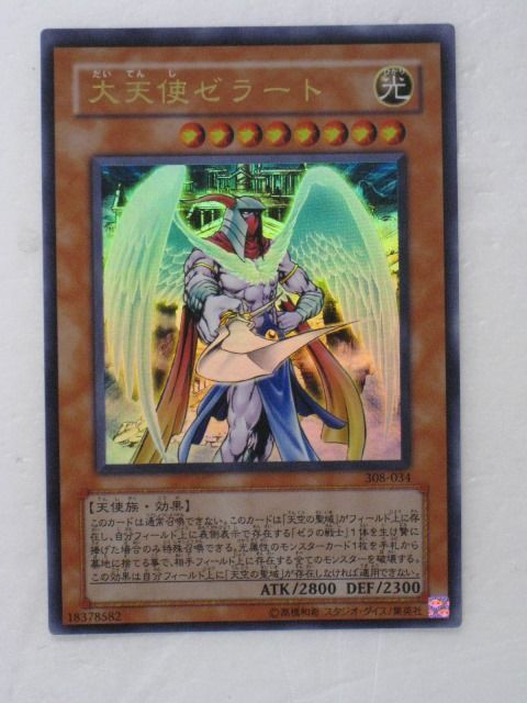 遊戯王 カード【大天使ゼラート】【308-034】 遊戯王 OCG