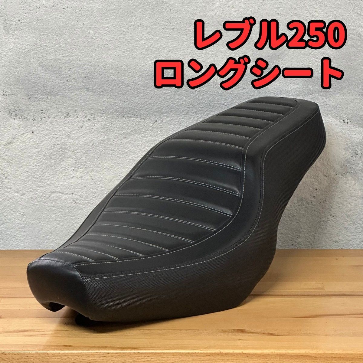レブル250 ロングシート タックロール