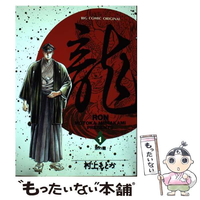 中古】 龍 5/小学館/村上もとか