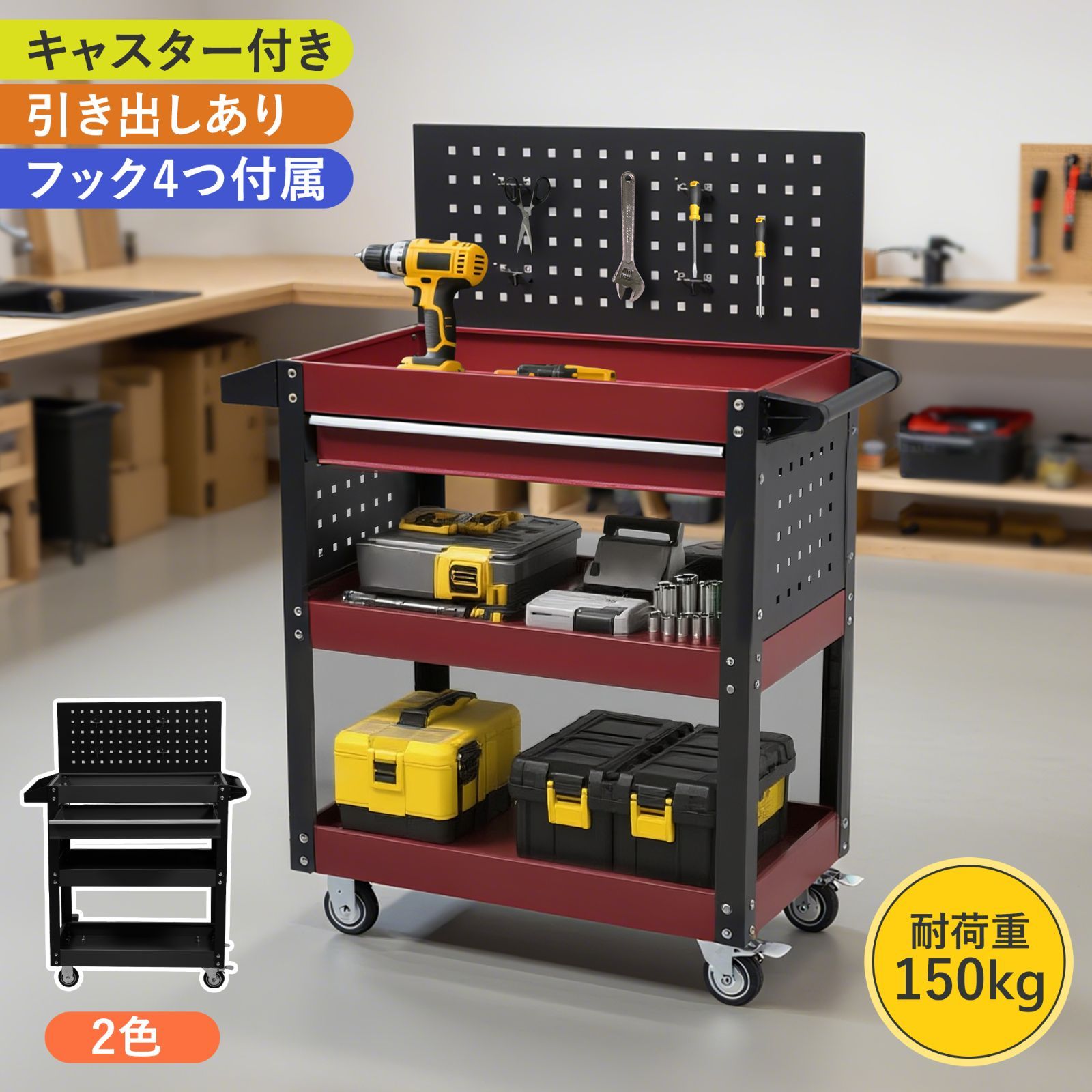 ツールキャビネット ツールワゴン ツールカート工具カート ロールキャビネット スチール ローラーキャビネット ハンドル 耐荷重150KG フック付 DIY 引き出し 有孔ボード付き 鍵付き キャスター付き ロック付き