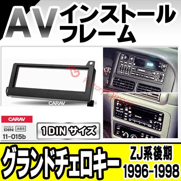 ca-ch11-015b JEEP Grand Cherokee ジープ グランドチェロキー (ZJ系後期 1996-1998 H08-H10)  AVインストールキット ナビ取付フレーム 1DIN (オーディオ ナビフレーム カーステレオ ナビ取付キット) - メルカリ