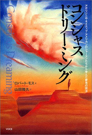 コンシャス・ドリーミング: アボリジニやネイティブ・アメリカンのシャーマンたちから学んだ夢見の技法／ロバート モス