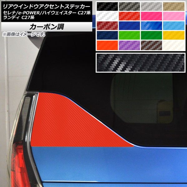 リアウインドウアクセントステッカー セレナ/e-POWER/ハイウェイスター ランディ C27系 カーボン調 選べる20カラー AP-CF3966 入数：1セット(2枚)