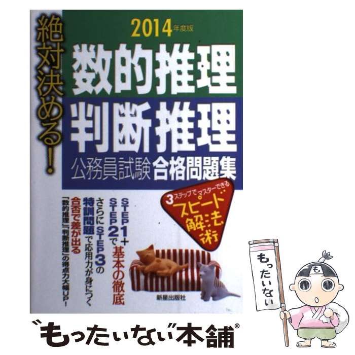 【中古】 数的推理公務員試験合格問題集 絶対決める！ ２００７年度版/新星出版社/受験研究会 中古】 数的推理公務員試験合格問題集 絶対決める！ 2007