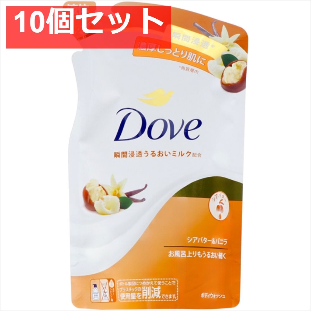 【10個セット】ダヴ ボディウォッシュ シアバター＆バニラ つめかえ用 330Ｇ [ユニリーバ] [ボディソープ] まとめ売り