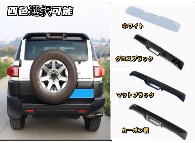 FJクルーザー GSJ15W 4色選択 リアウィング リアスポイラー ダックテール外装カスタム 2006-2025