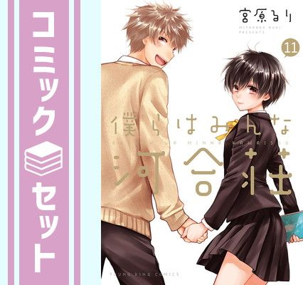 セット】僕らはみんな河合荘（全11巻） 宮原るり