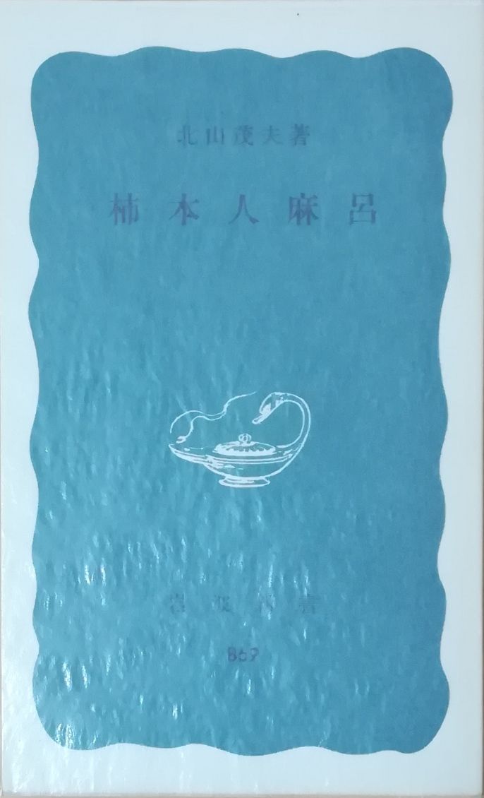 柿本人麻呂 北山茂夫 岩波書店 1973年 S02541 - メルカリ